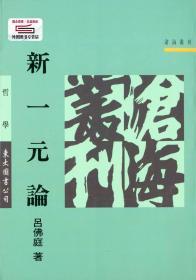 预售【台版】新一元论(平) / 吕佛庭 东大