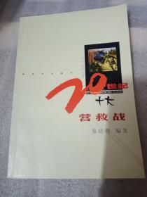 20世紀(jì)十大營(yíng)救戰(zhàn)