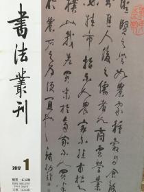 书法丛刊2017年1期