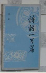诗话一百篇