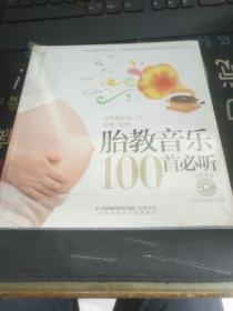 胎教音乐100首必听