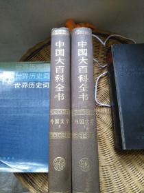 中国大百科全书：外国文学（1，2两精装本）