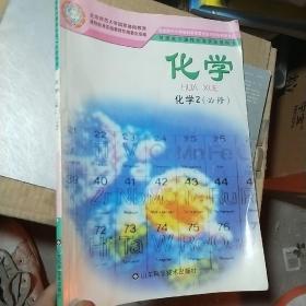 化学.化学.2:必修