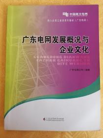 广东电网发展概况与企业文化
