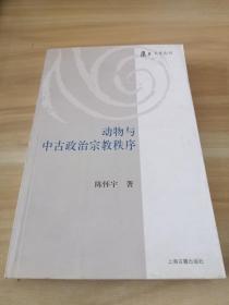 动物与中古政治宗教秩序