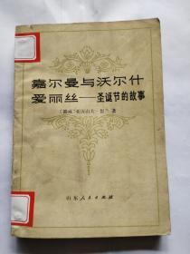 嘉尔曼与沃尔什
爱丽丝——圣诞节的故事