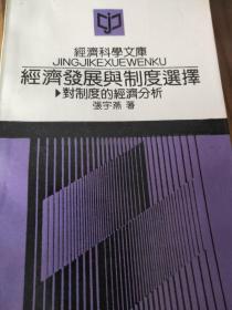 经济发展与制度选择 -对制度的经济分析