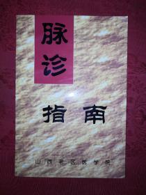 稀见孤本丨脉诊指南（全一册）早期原版内布资料，印数稀少！