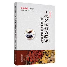 历代名医膏方验案：膏方应用实战与技巧