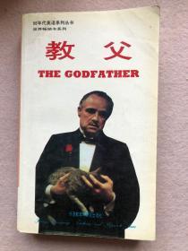 【90年代英语系列丛书 世界畅销书系列】教父 The Godfather