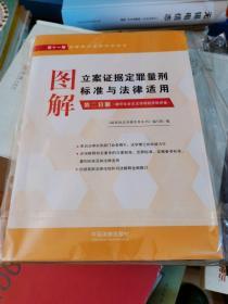 图解立案证据定罪量刑标准与法律适用（第十一版，第二分册）