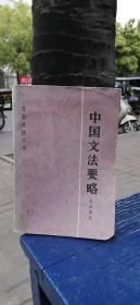 中国文法要略   汉语语法丛书