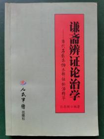 谦斋辨证论治学：当代名医秦伯未辨证论治精华