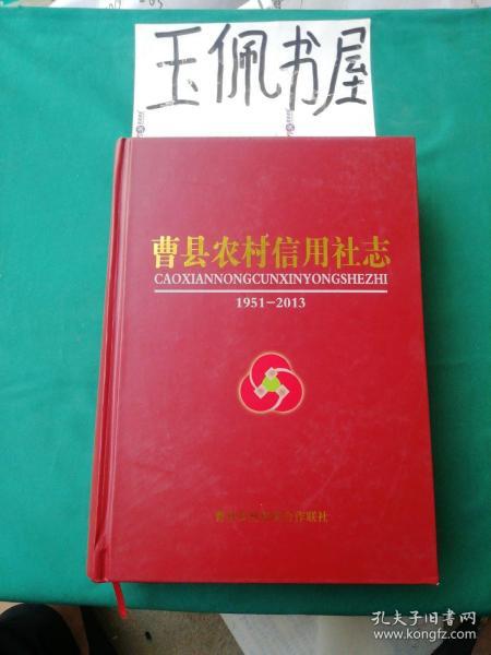 曹县农村信用社志1951-2013