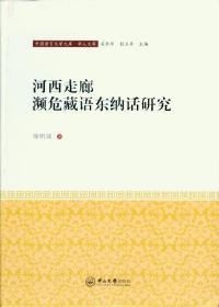 河西走廊濒危藏语东纳话研究-中国语言文学文库.学人文库