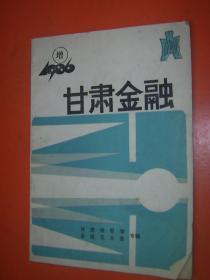 甘肃金融 1986 增刊