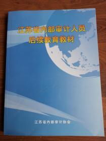 江苏省内部审计人员后续教育教材