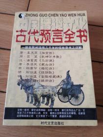 中国谶谣文化——古代预言全书