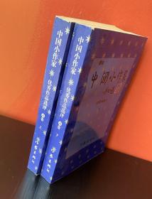 中国小作家 - 优秀作品选评 A卷 【上下册】一版一印