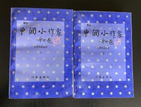 中国小作家 - 优秀作品选评 A卷 【上下册】一版一印