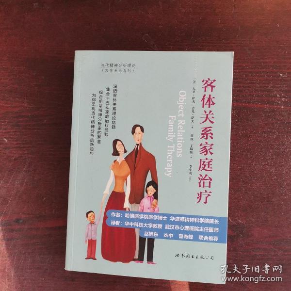 客体关系家庭治疗：Object Relations Family Therapy