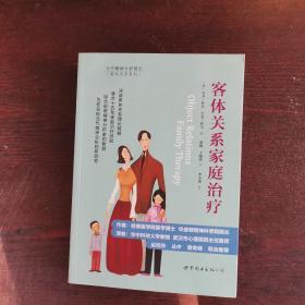 客体关系家庭治疗：Object Relations Family Therapy