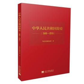 中华人民共和国简史(1949-2019)精装