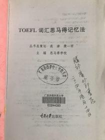 TOFEL词汇思马得记忆法