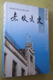 赤坎文史——纪念中国共产党成立90周年   3