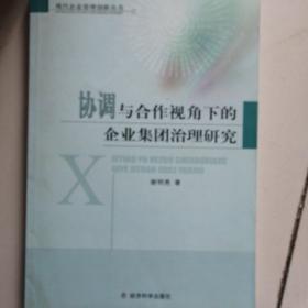 协调与合作视角下的企业集团治理研究。、