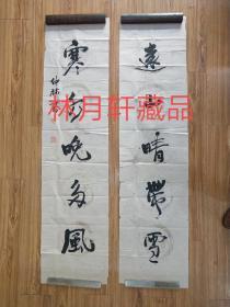 著名书法篆刻家查仲林先生遗墨对联精品