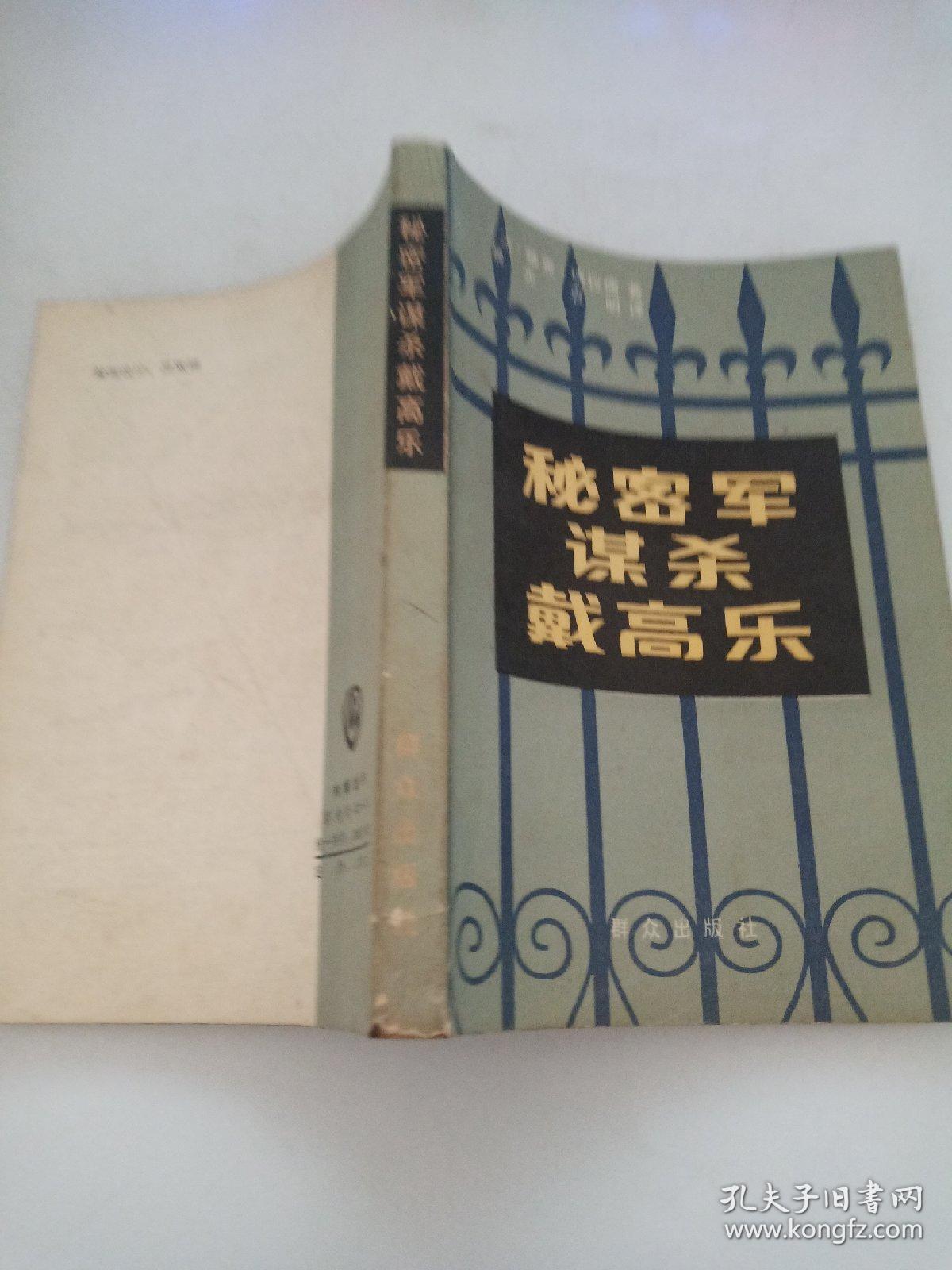 秘密军谋杀戴高乐