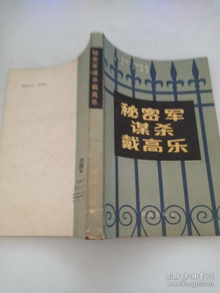 秘密军谋杀戴高乐