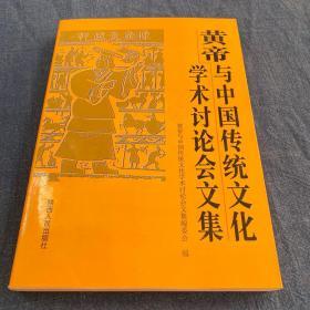 黄帝与中国传统文化学术讨论会文集