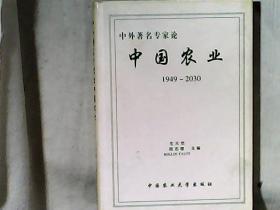 中外著名专家论中国农业（1949-2030） 精装 本书主编左天觉签赠周（铁农）主席 仅印1500册