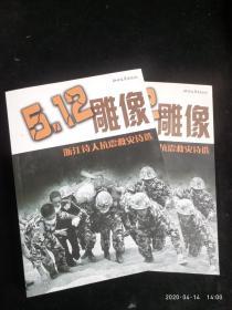 5.12雕像:浙江诗人抗震救灾诗选