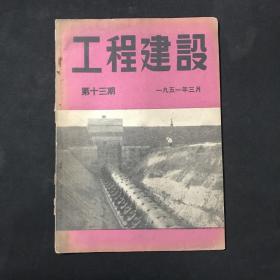 工程建设 1951 第13期