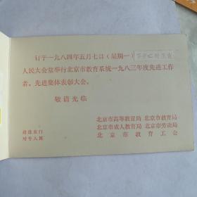 人民大会堂，北京市教育系统先进工作者表彰大会，人民大会堂请帖