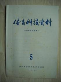 《体育科技资料》1975年第5期