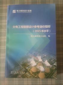 火电工程限额设计参考造价指标（2015年水平）