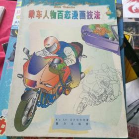 乘车人物百态漫画技法