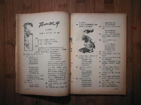 ●怀旧老期刊：《农村俱乐部》第八本【1957年四川人民版32开36页】！