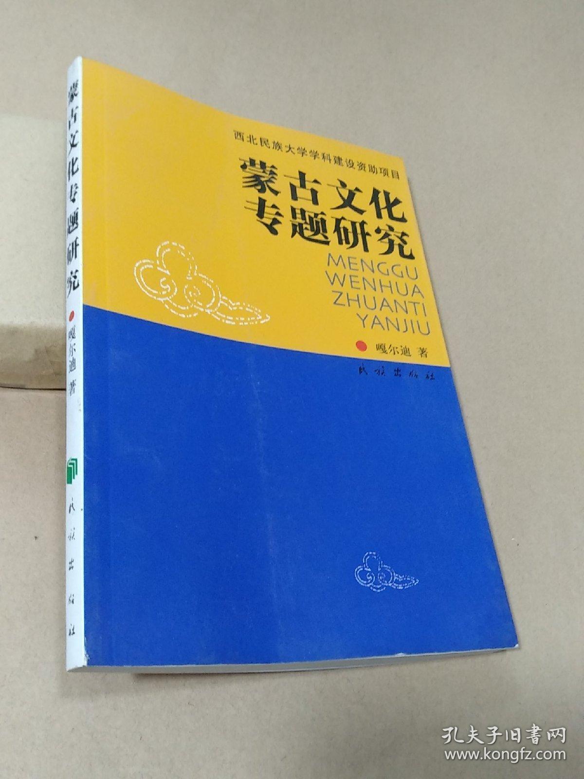 蒙古文化专题研究—西北民族大学学科建设资助项目