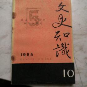 文史知（1985年第10期）