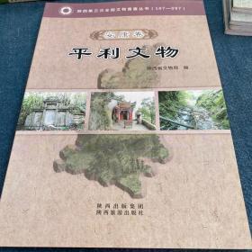 陕西省第三次全国文物普查丛书. 7, 安康卷. 7, 平
利文物