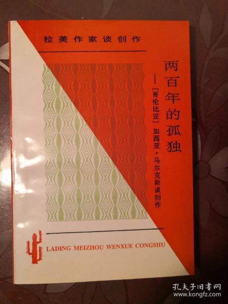 两百年的孤独：加西亚·马尔克斯谈创作