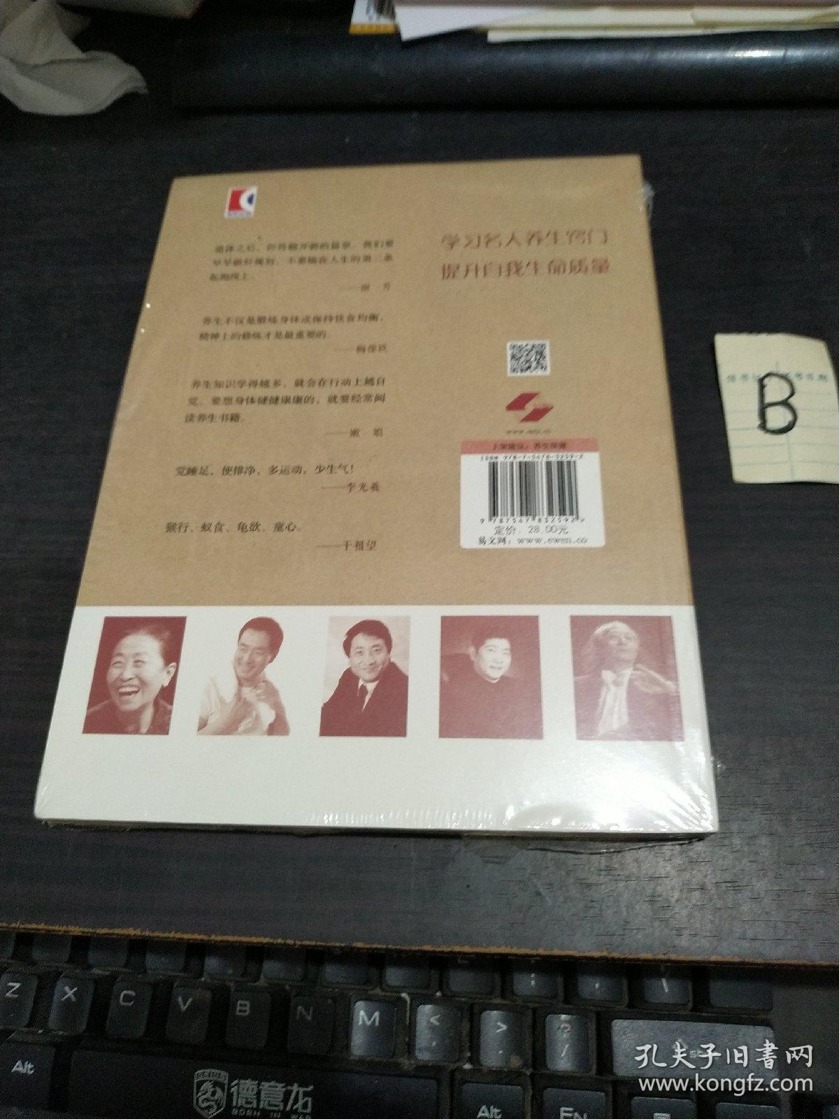名人话养生 探寻45位当代名人的健康长寿秘诀【全新塑封】