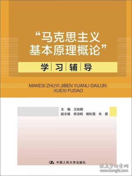 “马克思主义基本原理概论”学习辅导