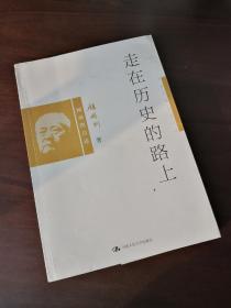 顾颉刚自传《走在历史的路上》，一版一印，原价26.8元，有学者批注。
