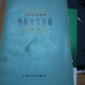 外国短篇小说